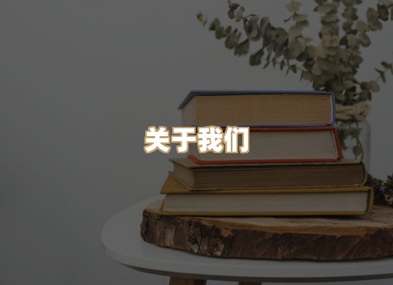 关于珈音名著库